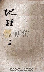 地理 第2册 本国地理 下 1936 PDF电子版封面 葛绥成编