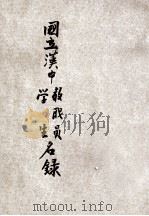 国立汉中学教职员、学生名录（1946 PDF版）