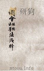 中华民国国会组织选举法浅释 1911 PDF电子版封面 陶保霖,孔昭焱,寿孝天编辑
