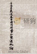 帝国主义侵略中国的趋势和变迁概论（ PDF版）