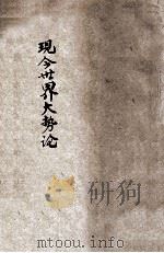 现今世界大势论 1903 PDF电子版封面 饮冰室主人著