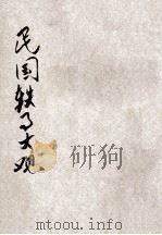 民国轶事大观（ PDF版）
