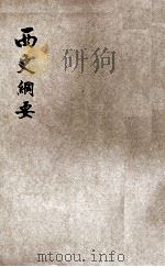 西史纲要 上 1926 PDF电子版封面 张仲和著;曹蔀溪校阅
