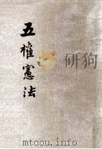 五权宪法 1939 PDF电子版封面 河南省部党编