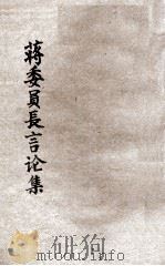 蒋委员长言论集 1935 PDF电子版封面 蒋中正著