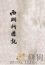 西湖新游记（ PDF版）