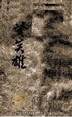 苦英雄 1923 PDF电子版封面 戴逸庵原著;胡贻穀译述