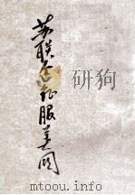 苏联企图征服美国（1947 PDF版）