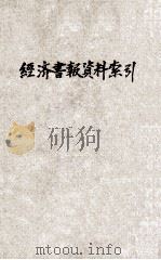 经济书报资料索引  第193号（1936 PDF版）
