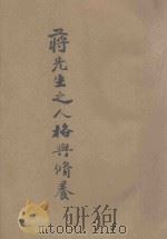 蒋先生之人格与修养 1946 PDF电子版封面 张治中著