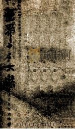 世界十二女杰 1903 PDF电子版封面 (日)岩崎徂堂;三上寄凤著;赵必振译