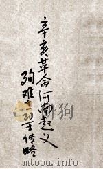 辛亥革命河南起义殉难十一烈士传略 1930 PDF电子版封面 中国国民党河南省党务指导委员会宣传部编