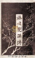 旅顺双杰传 1909 PDF电子版封面 汤女士译述