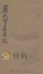 历代贤豪传记 1941 PDF电子版封面 中国国民党中央宣传部主编;教育部教科用书编辑委员会编著