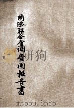国际联合会调查团报告书 1932 PDF电子版封面 中国国民党中央执行委员会宣传委员会编