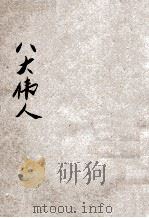 为人类求解放的八大伟人 1930 PDF电子版封面 (美)艾迪原著;青年协会书报部译