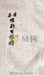 日本维新百杰传 1903 PDF电子版封面 开明书店编辑