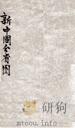 新中国分省图 详注物产分布 1951 PDF电子版封面 时仲华编纂;袁逸芳,张浩然,江扬子等绘制