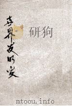 世界发明家 1933 PDF电子版封面 陈寿朋著