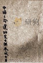 中国之命运研究大纲参考书目   1946  PDF电子版封面    国立编译馆编著 