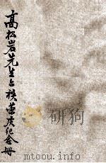 长葛宿儒高松岩先生六秩荣庆纪念册 1946 PDF电子版封面 高松岩先生六秩荣庆筹备会编