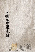 中国之命运表解 1944 PDF电子版封面 陈泮水编