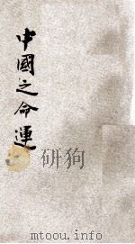 中国之命运   1943  PDF电子版封面    蒋中正著 
