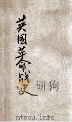 英国革命战史 1903 PDF电子版封面 萨尤敌编译