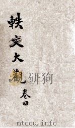 轶闻大观  卷4  明清两代（ PDF版）