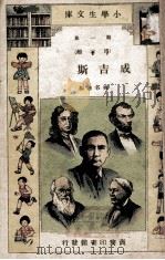 小学生文库 第1集 传记类 成吉斯汗 1934 PDF电子版封面 姚明达编;王云五,徐应昶主编