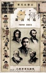 小学生文库 第1集 传记类 马可波罗 1933 PDF电子版封面 束云达著;赵景源校;王云五,徐应昶主编