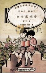 小学生分年补充读本 三年级 社会科 发明家小史 第2册 1936 PDF电子版封面 罗隐编;徐应昶校;徐应昶主编