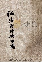 弘法大师与中国 1939 PDF电子版封面 (日)中野义照著