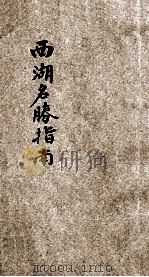西湖名胜指南 1923 PDF电子版封面 金啸梅著