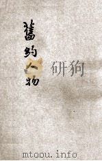 旧约人物（1928.09 PDF版）