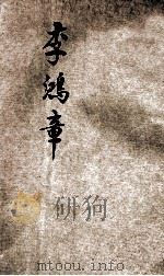 李鸿章 1906 PDF电子版封面 梁启著