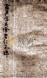 黄严学民南君纪念录（ PDF版）
