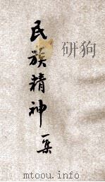 民族精神 第1集 1934 PDF电子版封面 郭莲青撰述;席与承绘图
