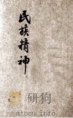 民族精神 第2集 1934 PDF电子版封面 郭莲青撰述;席与承绘图