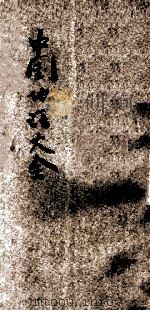 中国地理大纲 1927 PDF电子版封面 张其昀著;王岫庐主编