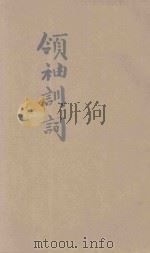 领袖训词 1942 PDF电子版封面 军事委员会西北游击干部训练班编