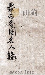 泰西各国名人言行录（ PDF版）