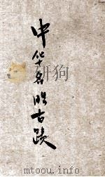 中华名胜古迹  第1编-第9编（ PDF版）