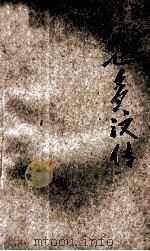 悲多汶传 1927 PDF电子版封面 ROMAIN ROLLAND著;B.CONSTANCE HU