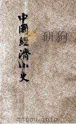 中国经济小史 1932 PDF电子版封面 霍本智,宋文炳编译
