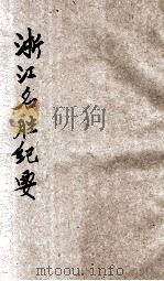 浙江名胜纪要（1936 PDF版）