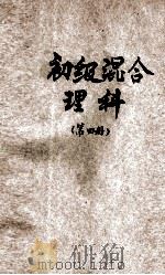 初级混合理科 第4册 1924 PDF电子版封面 钟衡臧编;金兆梓,张相,华襄治校