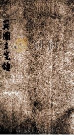 英国立宪鉴 1912 PDF电子版封面 (英)莫安仁译;许家惺述