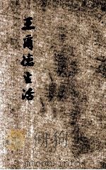 王尔德生活 1929 PDF电子版封面 王古鲁编著