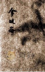 拿坡仑 1932 PDF电子版封面 钱智修编译;孙毓修校订